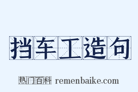 挡车工造句是什么意思的图片